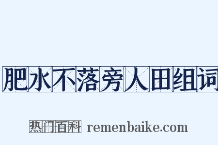 肥水不落旁人田组词是什么意思的图片